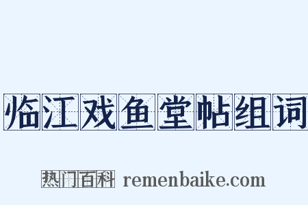 临江戏鱼堂帖组词是什么意思的图片